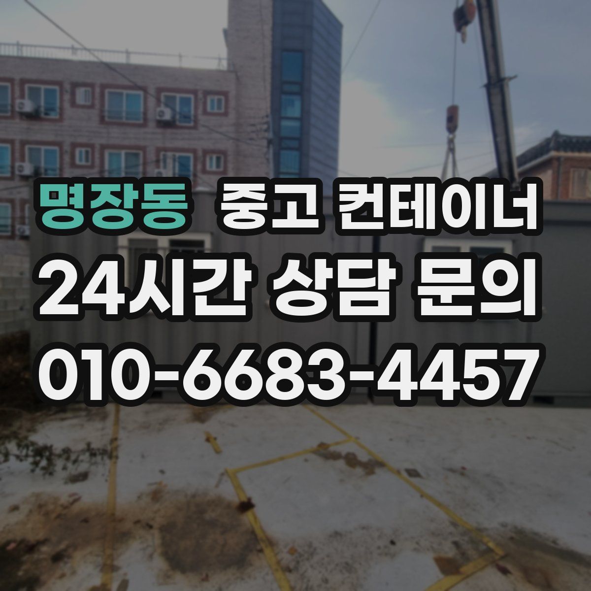 명장동 컨테이너 매매