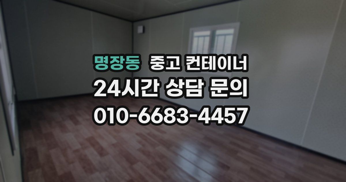 명장동 중고 컨테이너 매매