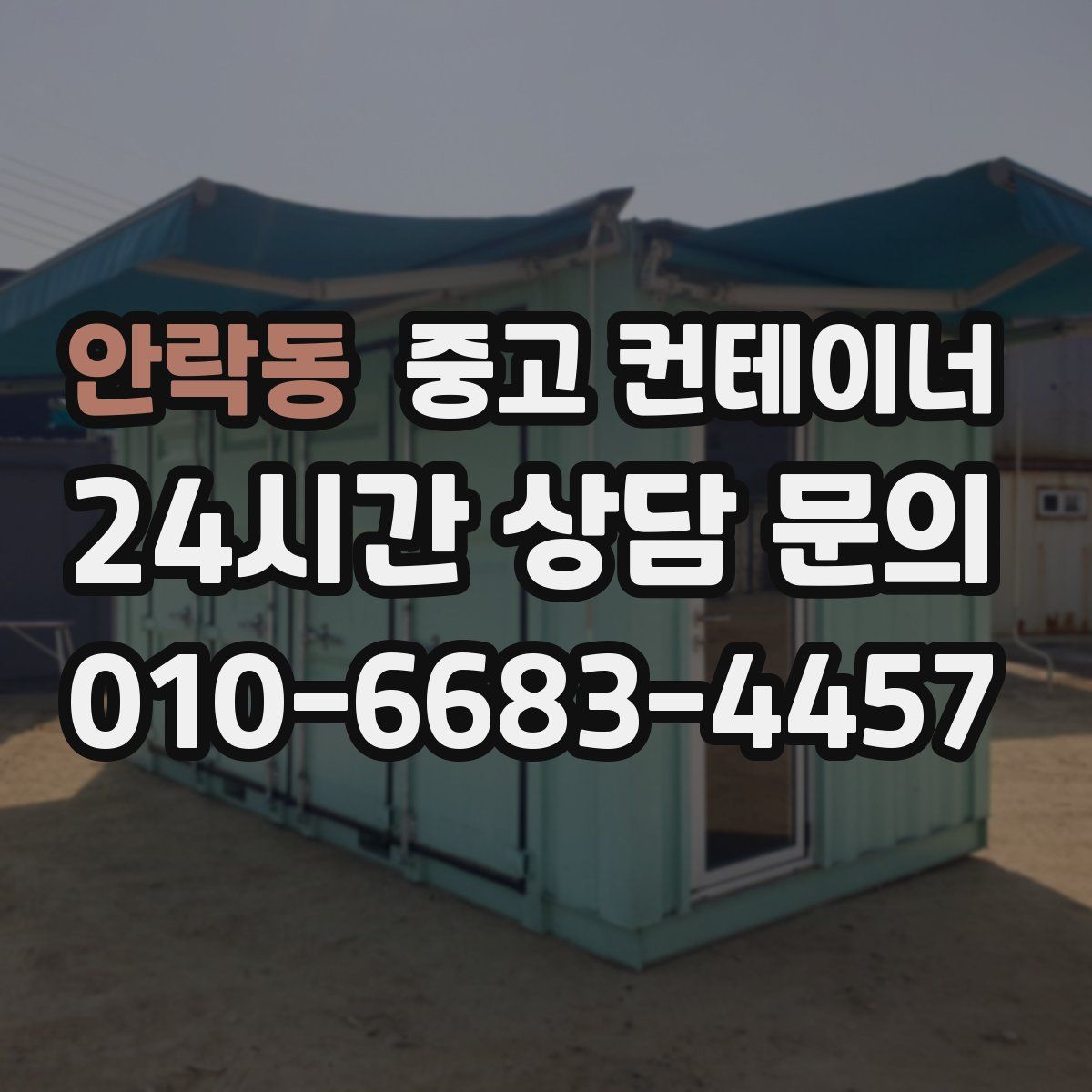 안락동 컨테이너 매매