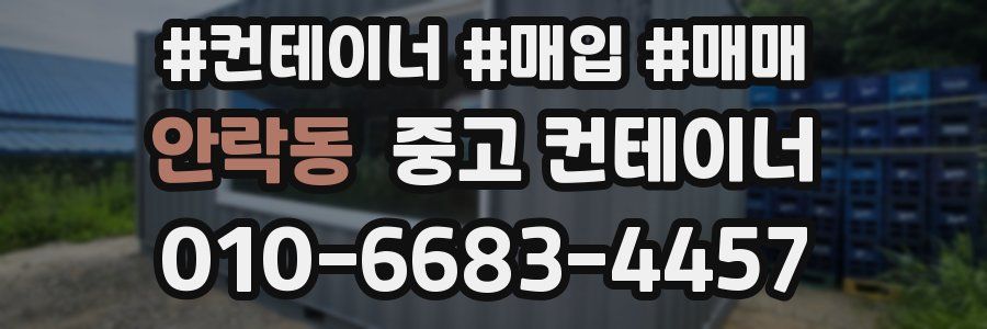 안락동 중고 컨테이너