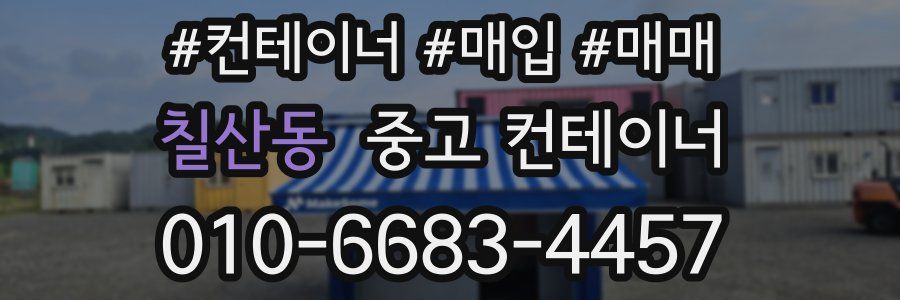 칠산동 중고 컨테이너