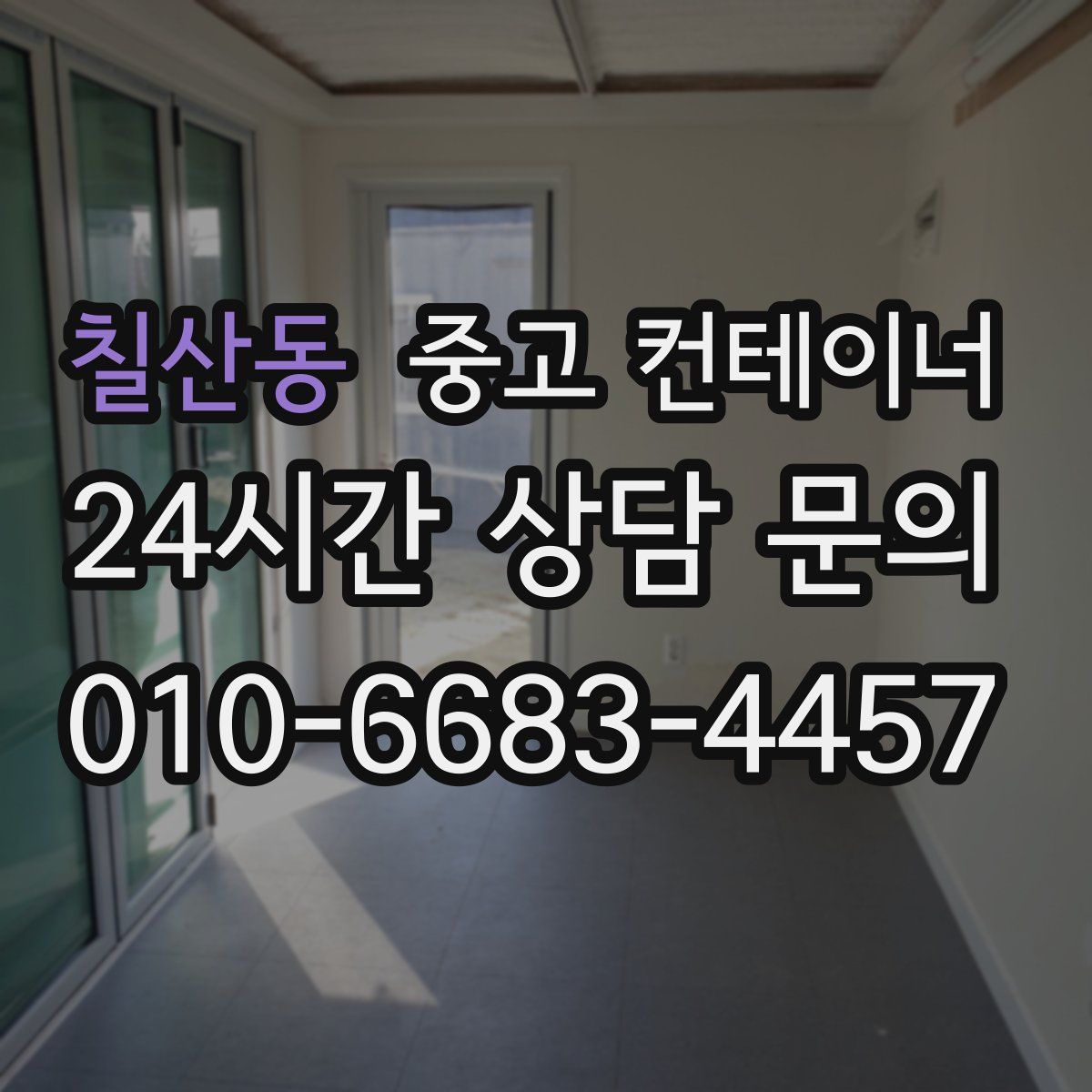 칠산동 컨테이너 매매