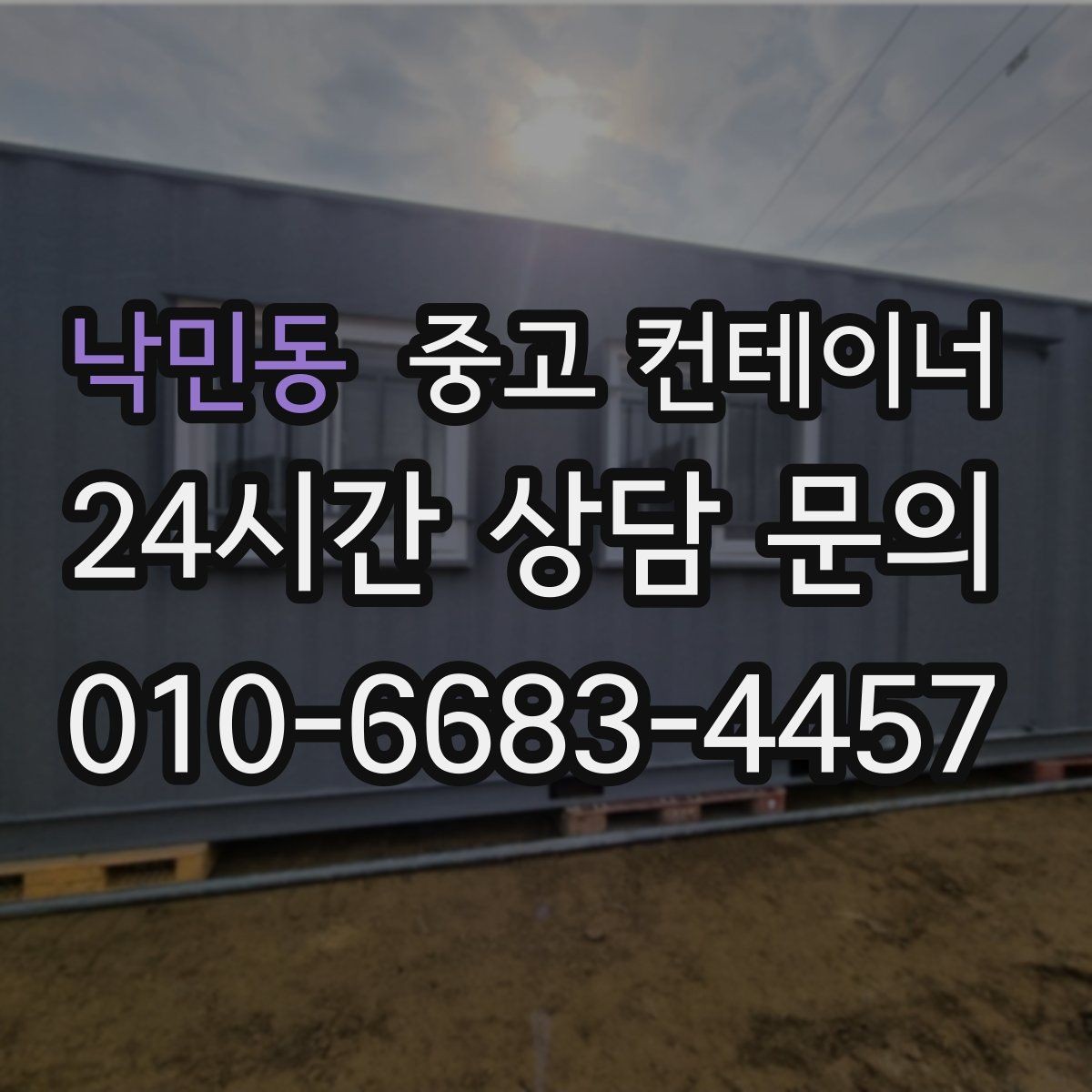 낙민동 중고 컨테이너 매매 전기 단열 시공 여부에 따른 활용 방향 정리
