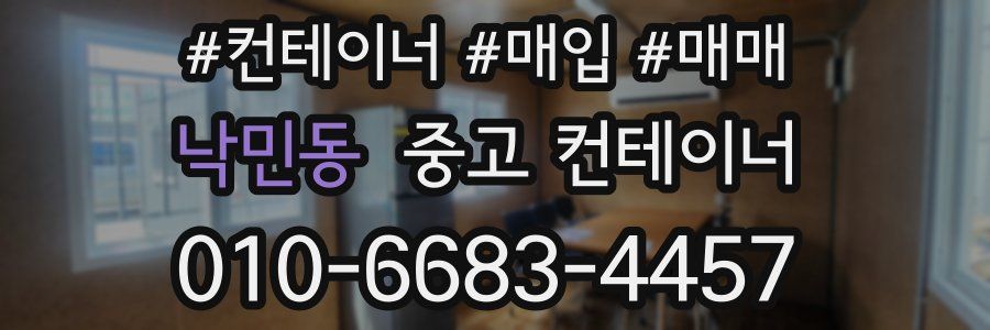 낙민동 중고 컨테이너