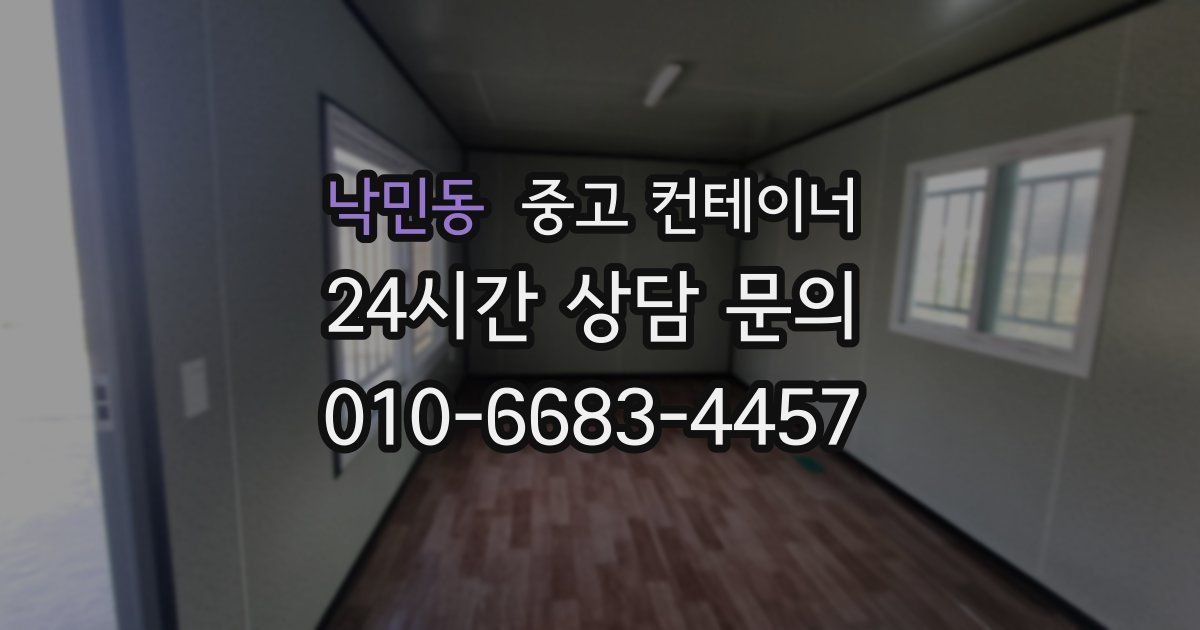 낙민동 중고 컨테이너 매매