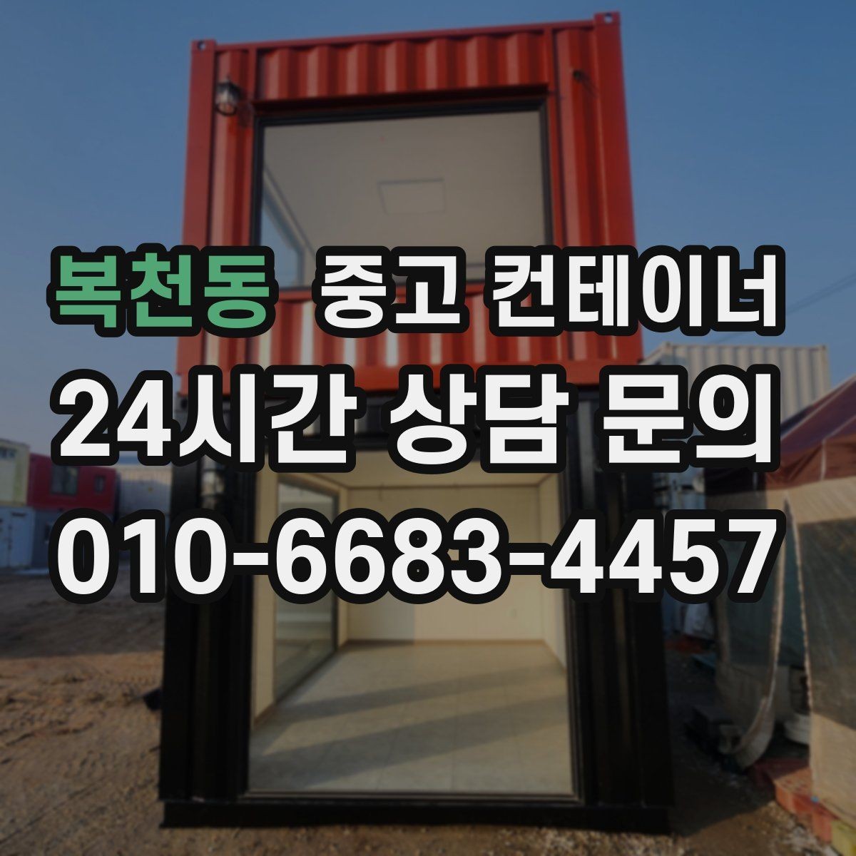 복천동 중고 컨테이너 매매 건물 증축 전 사무실 동을 비우는 절차