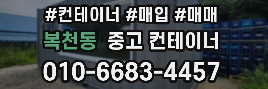 복천동 중고 컨테이너