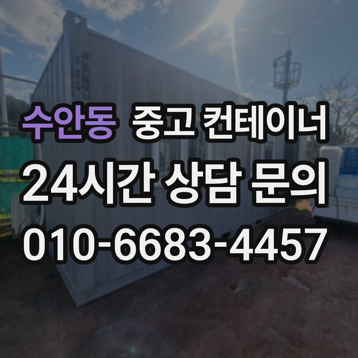 수안동 컨테이너 매매