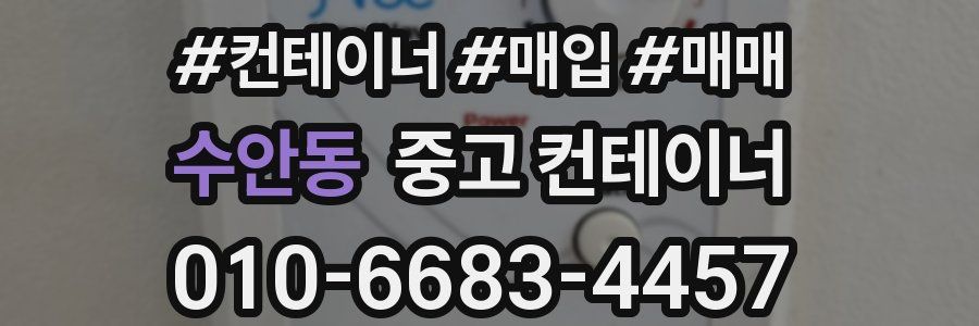 수안동 중고 컨테이너