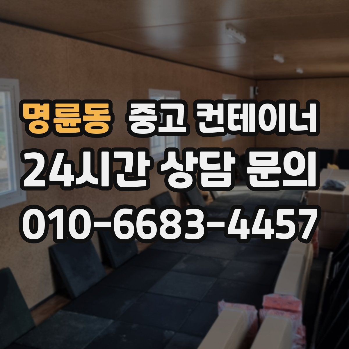 명륜동 중고 컨테이너 매매 일괄 매각으로 비용과 시간을 아끼는 방법