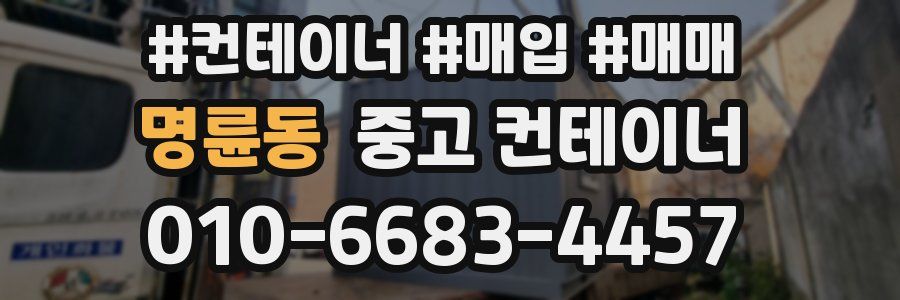 명륜동 중고 컨테이너