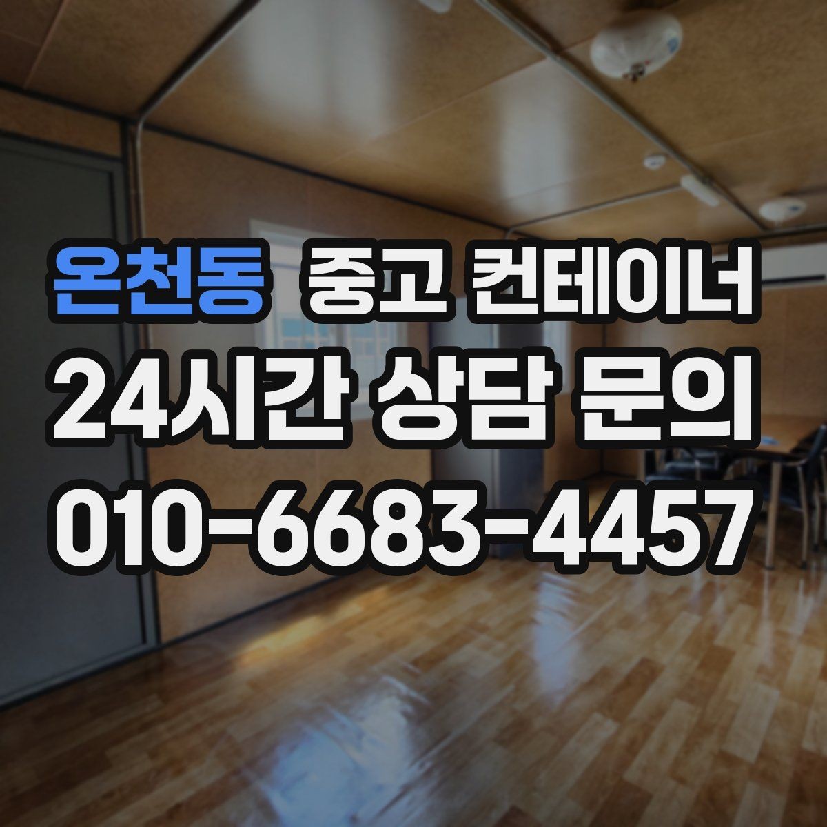 온천동 중고 컨테이너 매매 농업용 시설 확장과 함께 진행하는 정리 플랜