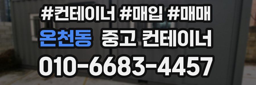 온천동 중고 컨테이너