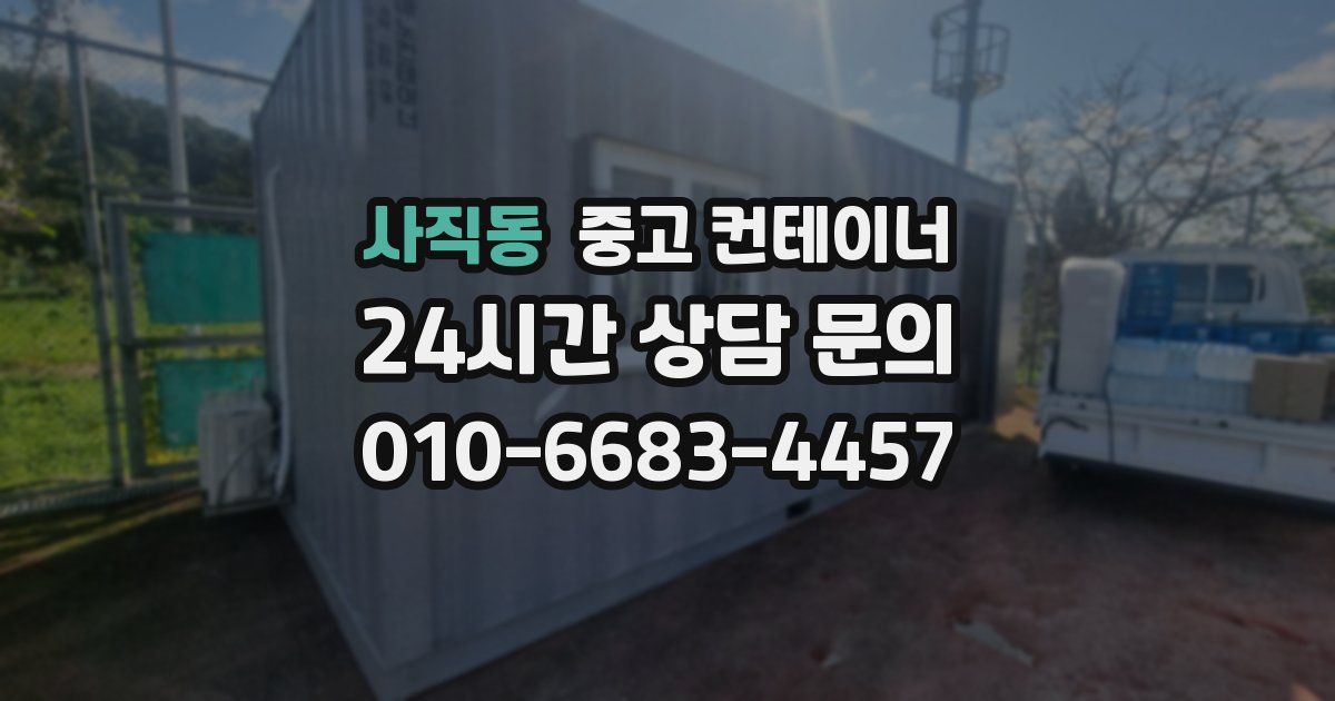 사직동 중고 컨테이너 매매