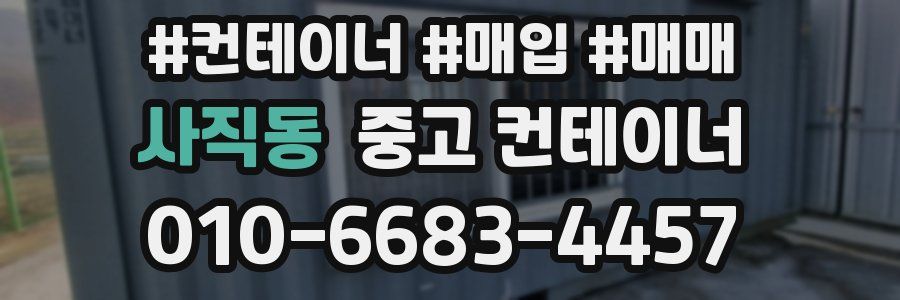 사직동 중고 컨테이너