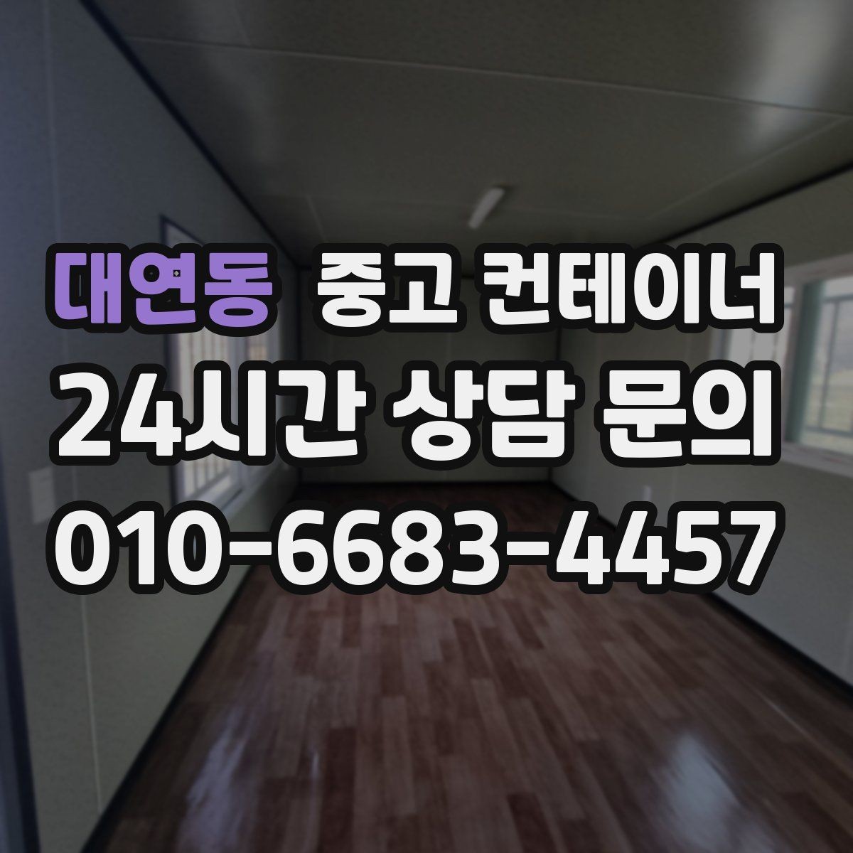 대연동 중고 컨테이너 매매 현장 직원 휴게실 숙소 컨테이너 정리 요령