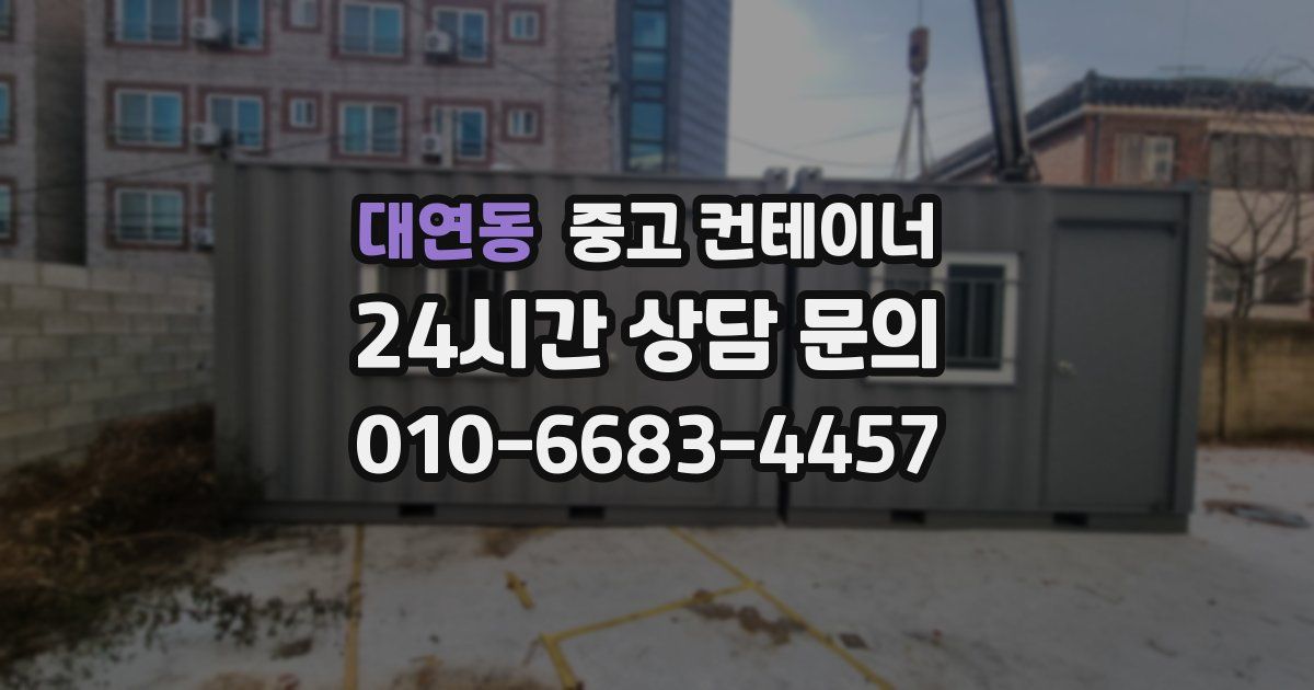 대연동 중고 컨테이너 매매