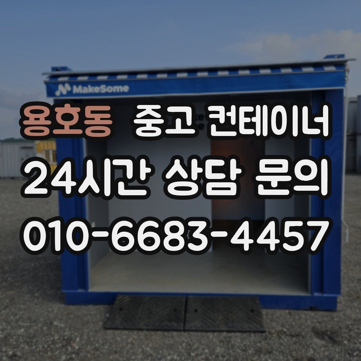용호동 중고 컨테이너 매매 카센터 공업사 앞 임시 창고 정리 방법