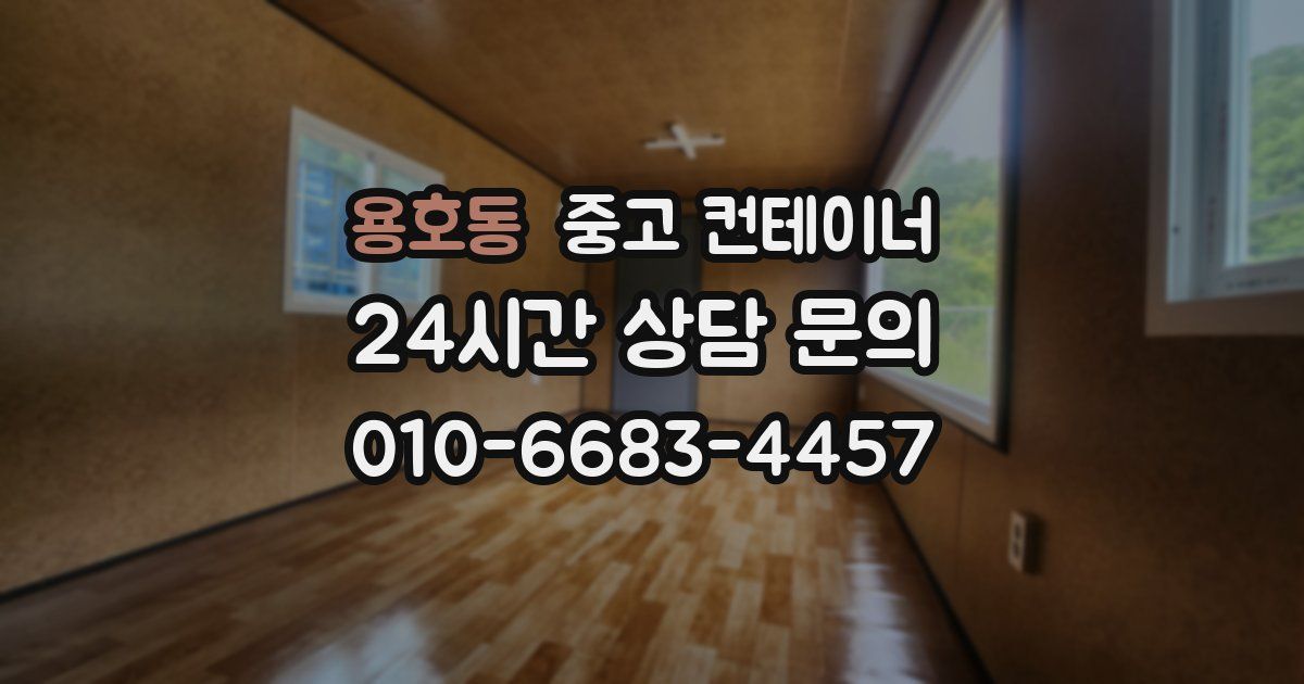 용호동 중고 컨테이너 매매