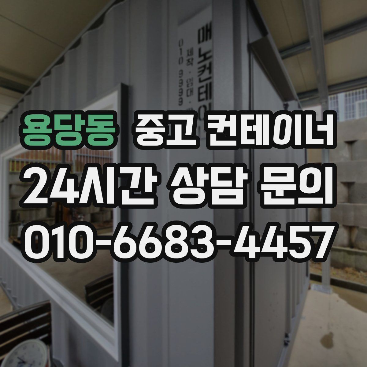 용당동 중고 컨테이너 매매 오래된 농업용 컨테이너를 평가받는 기준
