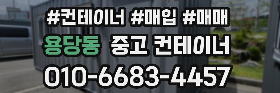 용당동 중고 컨테이너