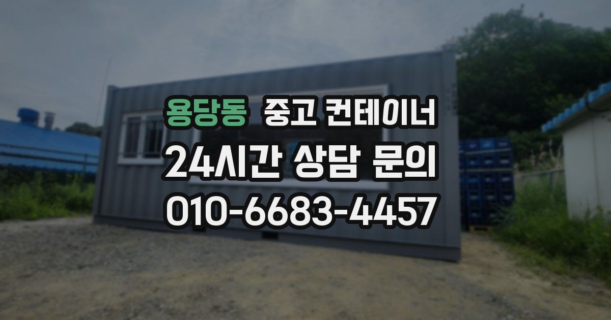 용당동 중고 컨테이너 매매