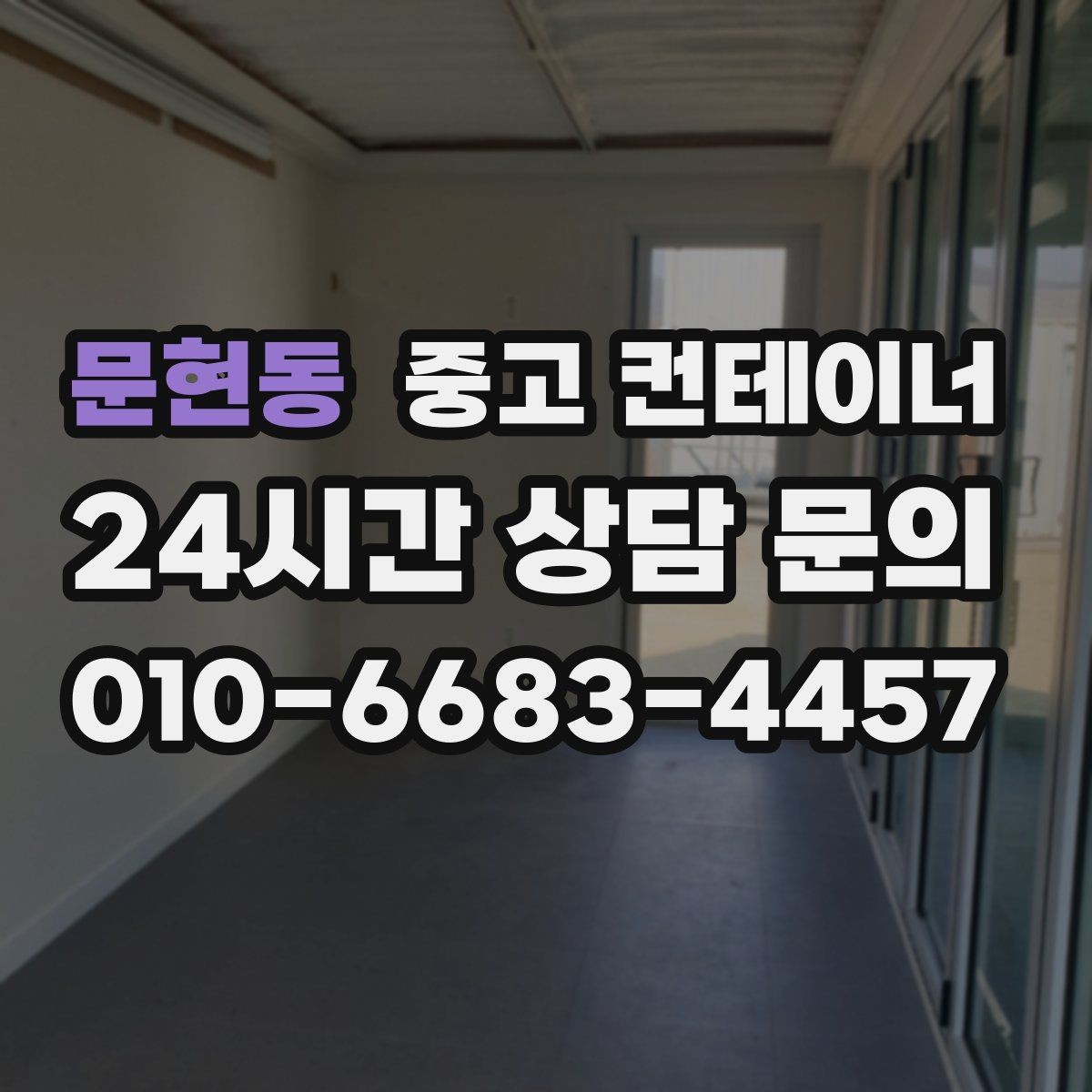 문현동 중고 컨테이너 매매 지점이 여러 곳일 때 통합 정리하는 방법