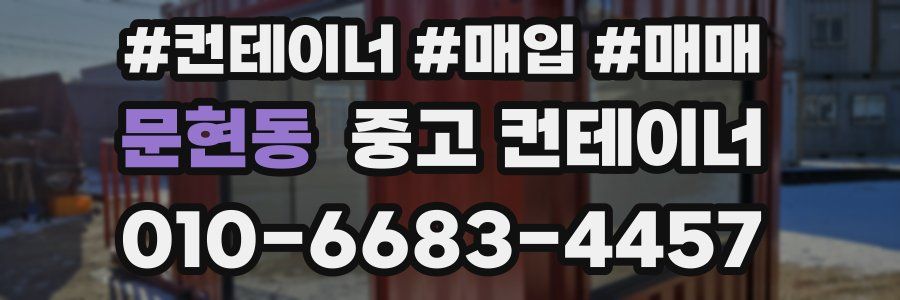 문현동 중고 컨테이너