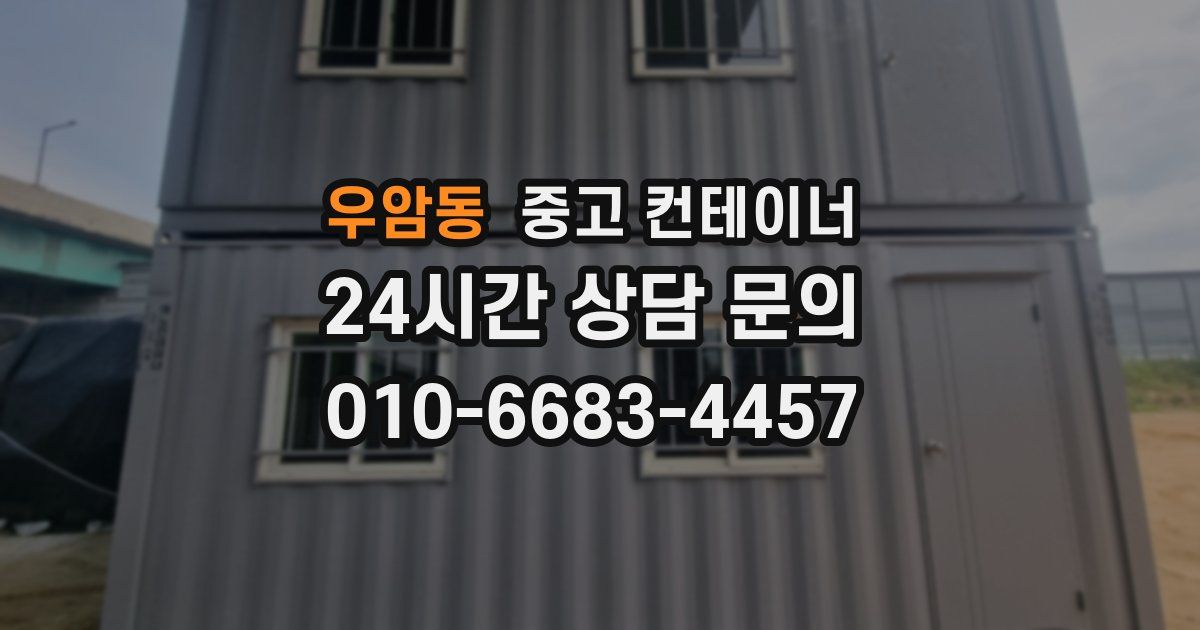 우암동 중고 컨테이너 매매