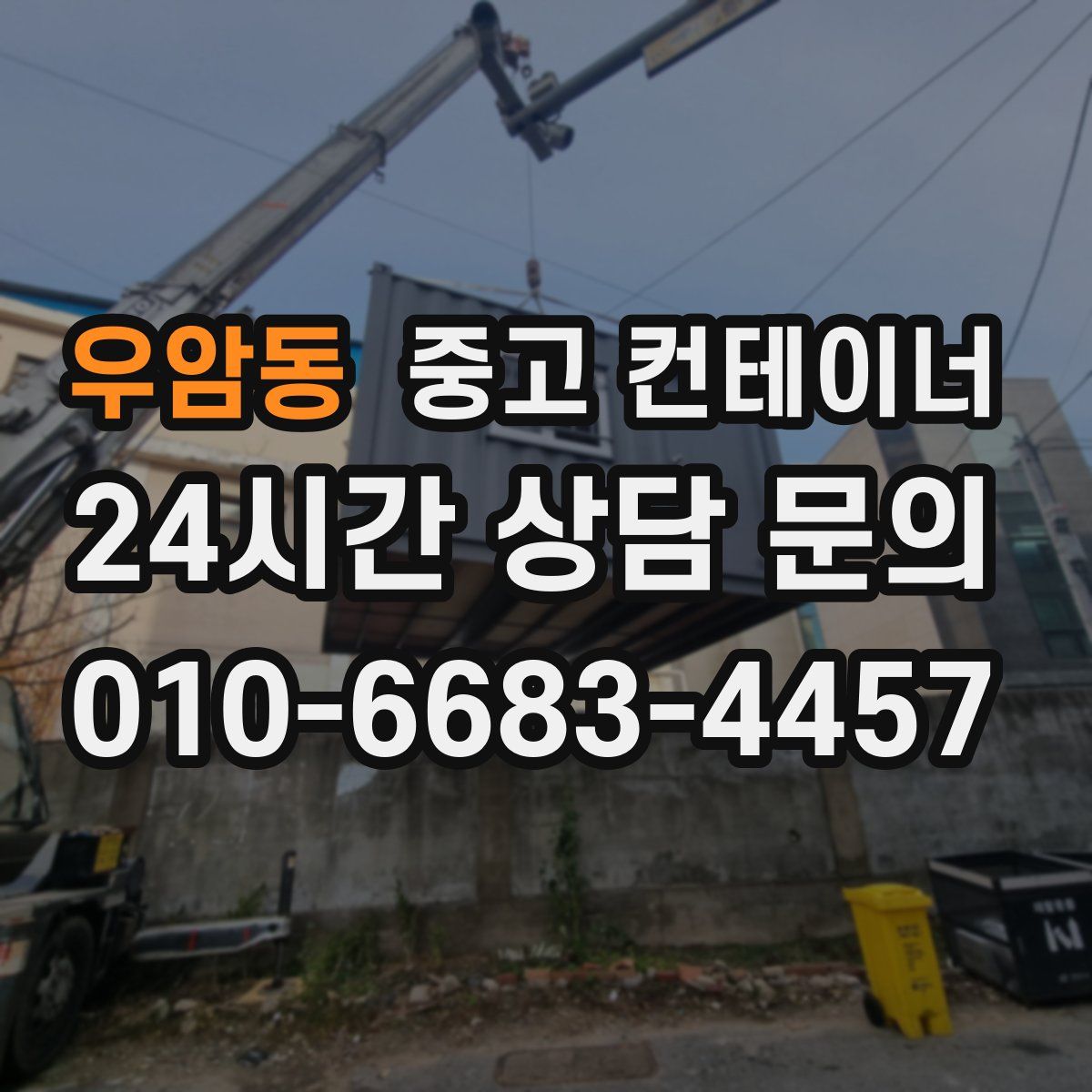 우암동 컨테이너 매매