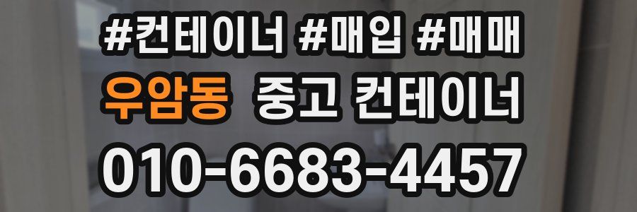 우암동 중고 컨테이너