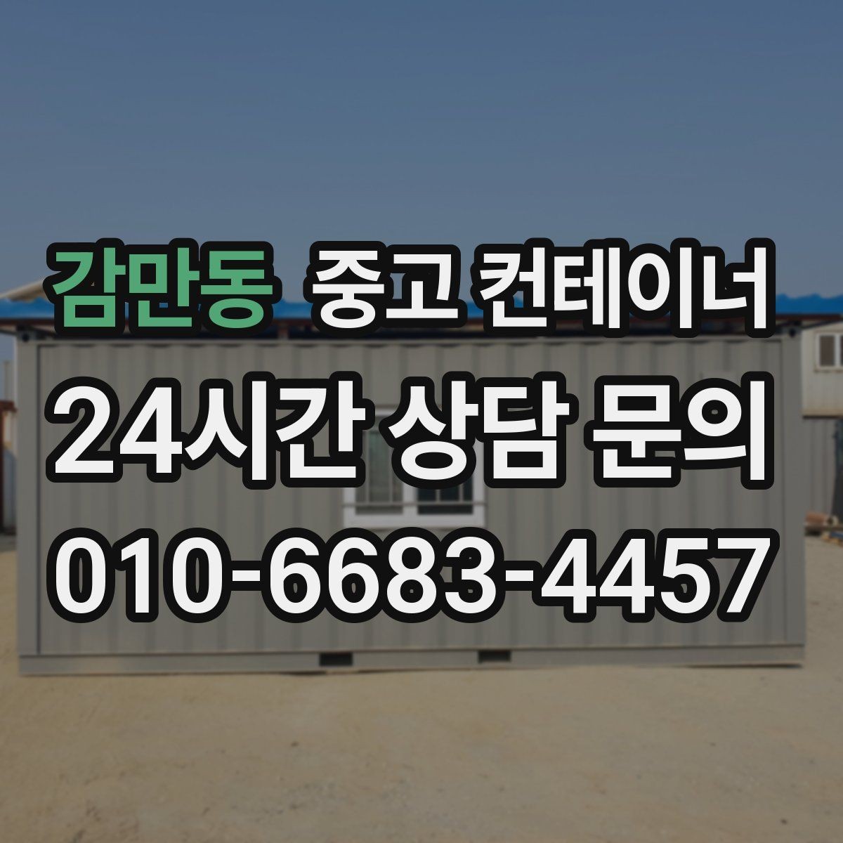 감만동 중고 컨테이너 매매 시공사 이전 일정에 맞춘 정리 방법