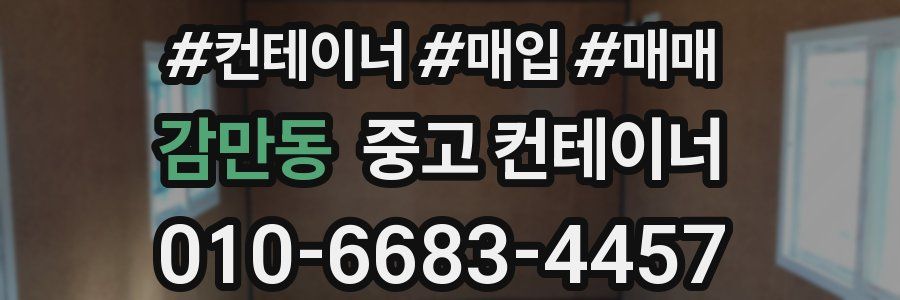 감만동 중고 컨테이너