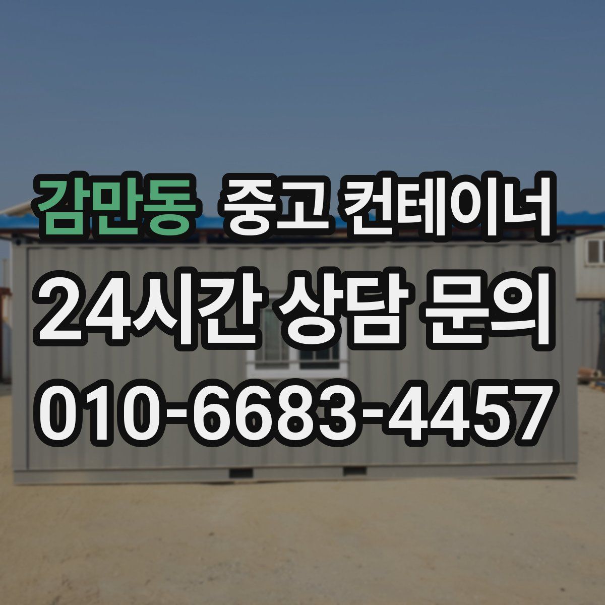 감만동 컨테이너 매매