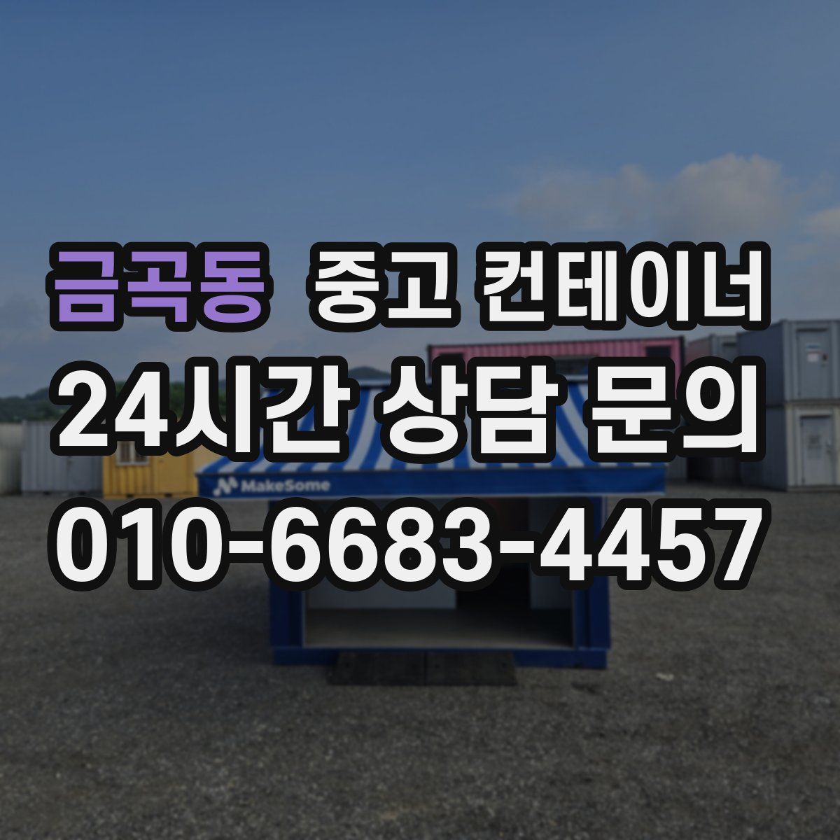 금곡동 컨테이너 매매