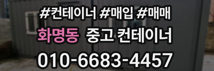화명동 중고 컨테이너