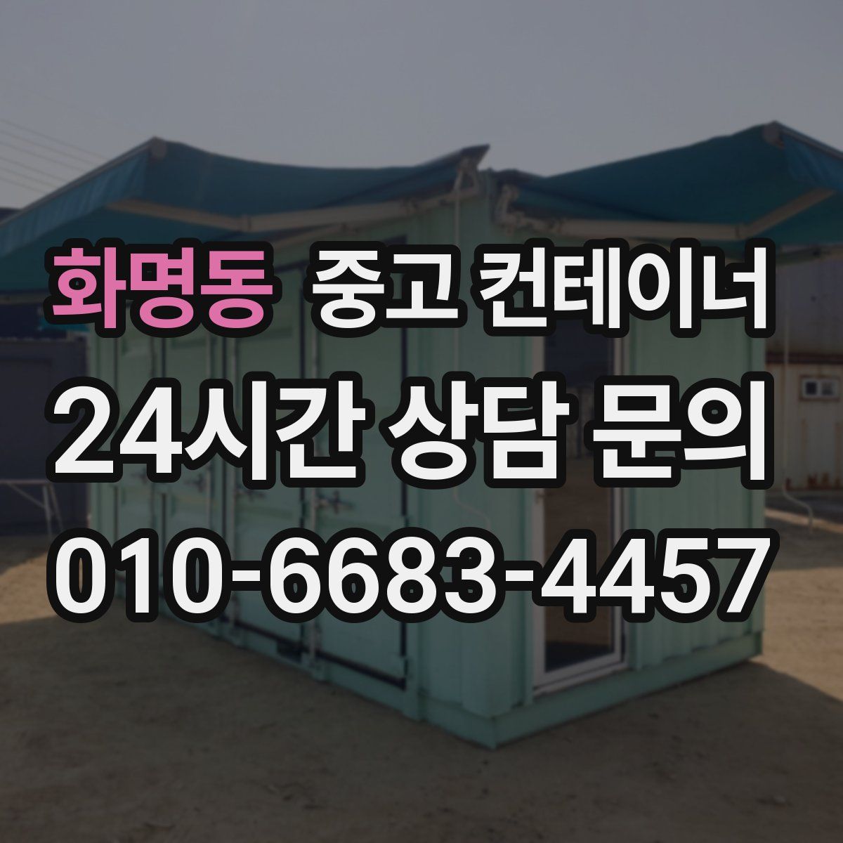 화명동 컨테이너 매매
