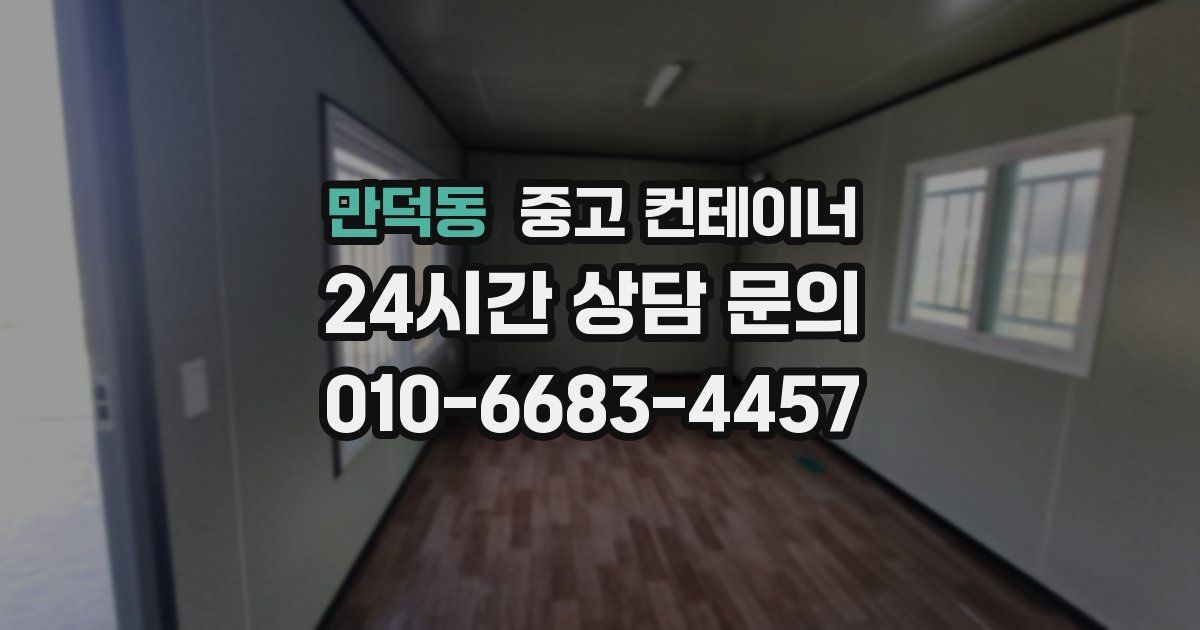 만덕동 중고 컨테이너 매매
