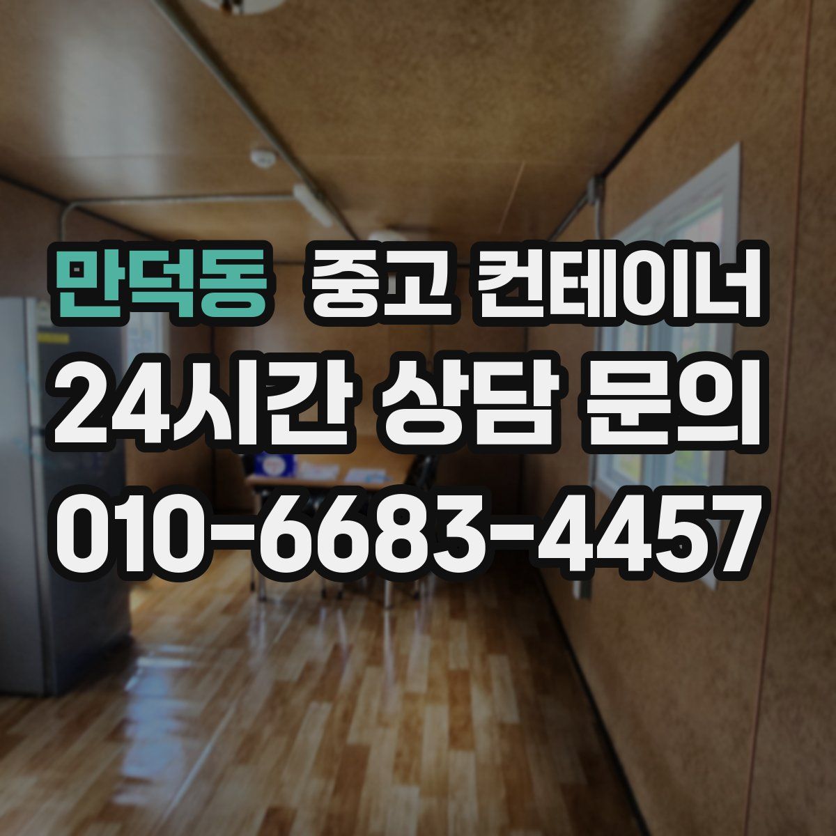 만덕동 컨테이너 매매