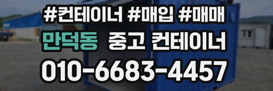 만덕동 중고 컨테이너