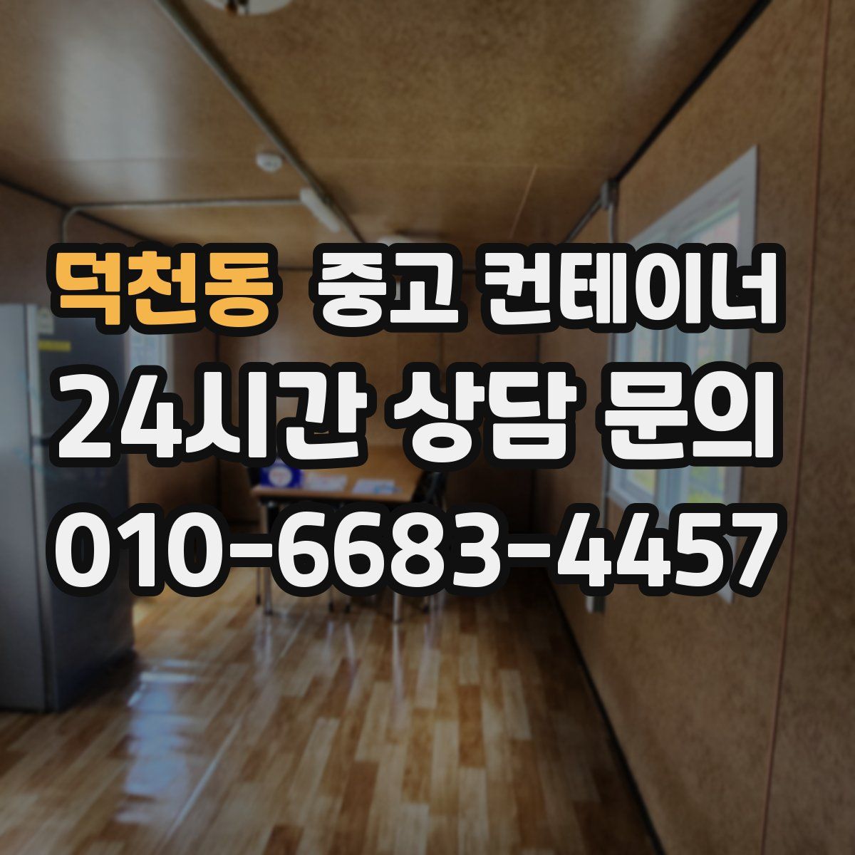 덕천동 컨테이너 매매