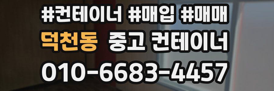 덕천동 중고 컨테이너