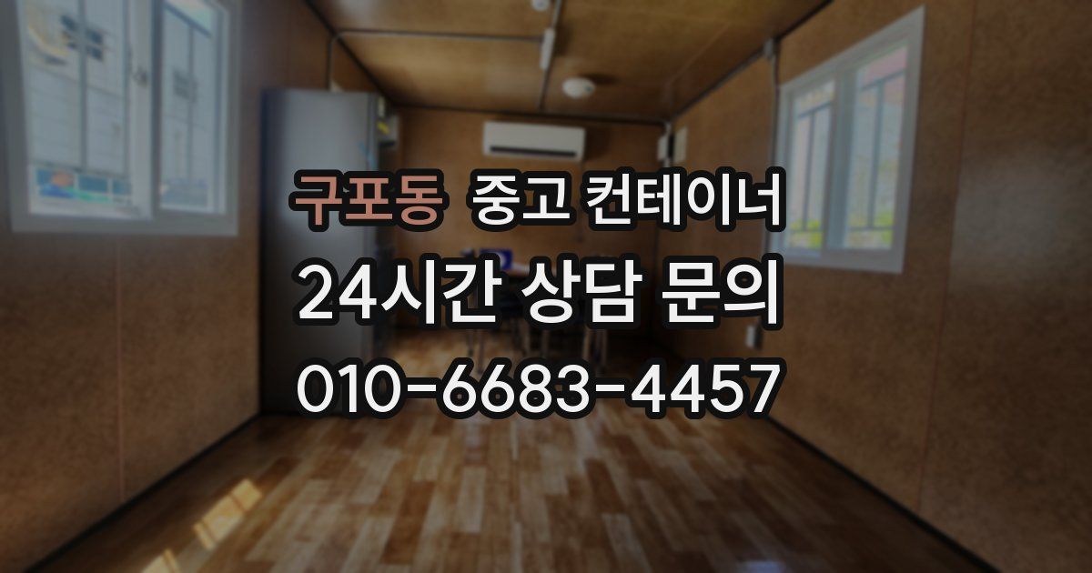 구포동 중고 컨테이너 매매