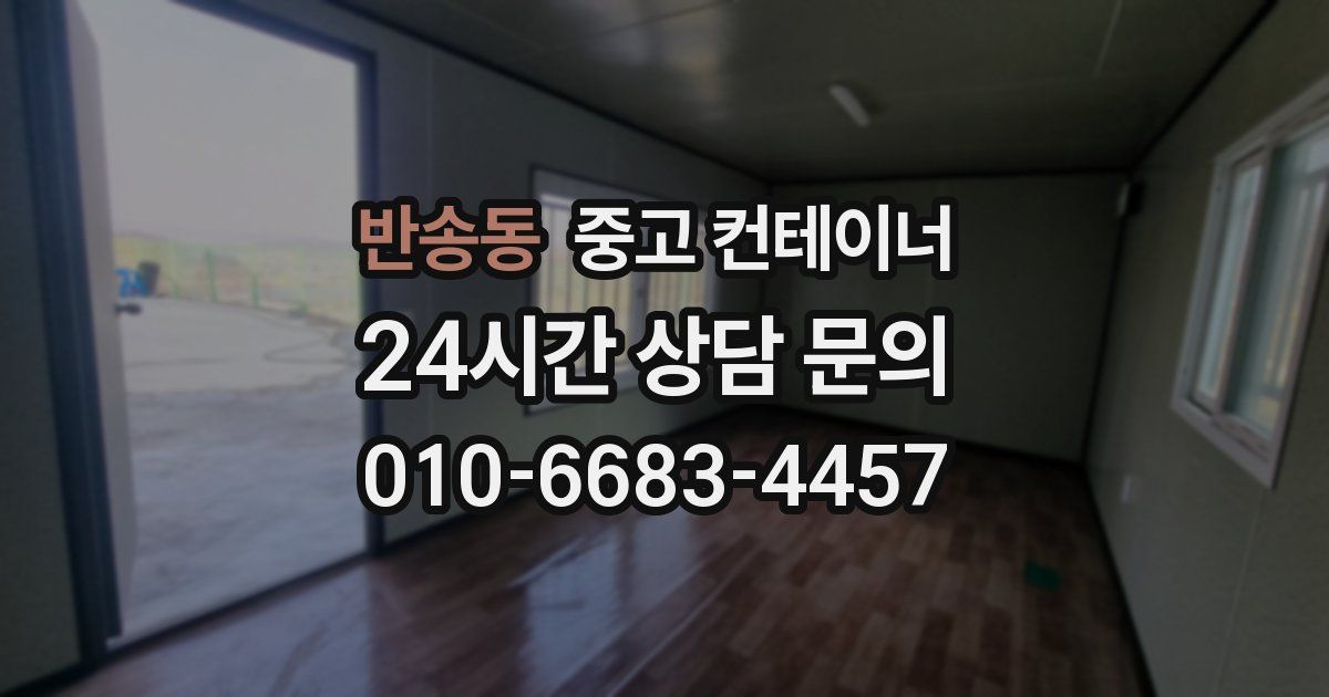 반송동 중고 컨테이너 매매