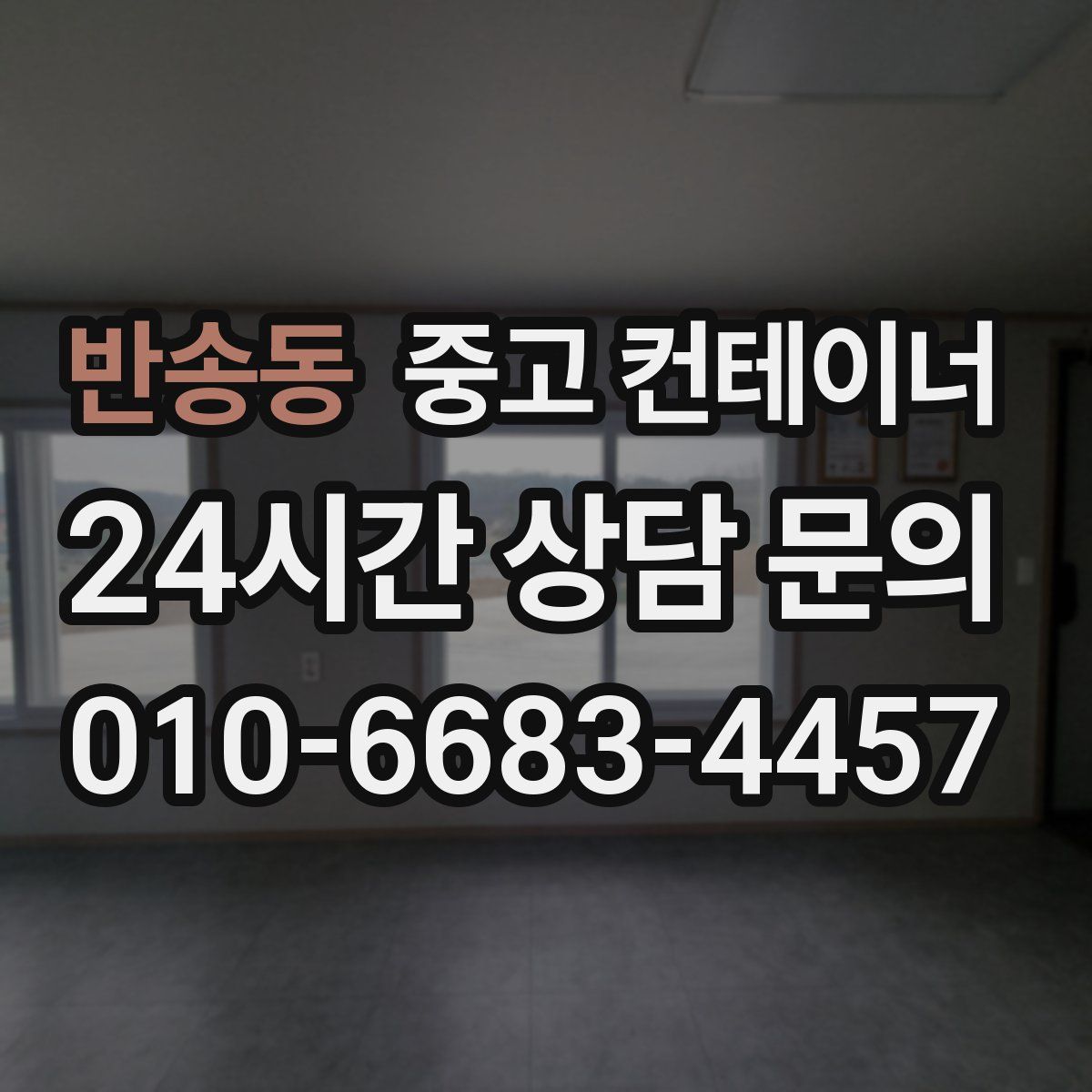 반송동 컨테이너 매매