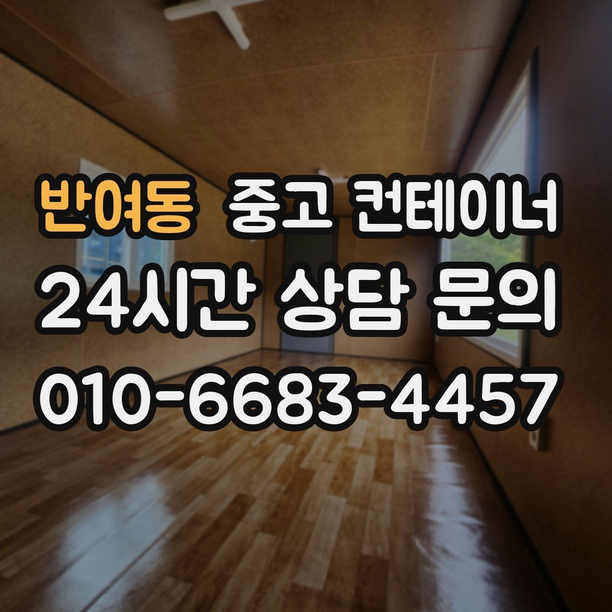 반여동 중고 컨테이너 매매 바닥 벽체 손상에 따라 가격이 달라지는 기준