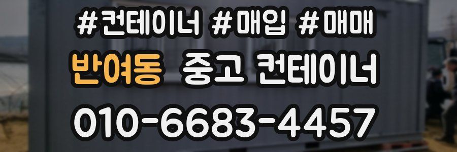 반여동 중고 컨테이너