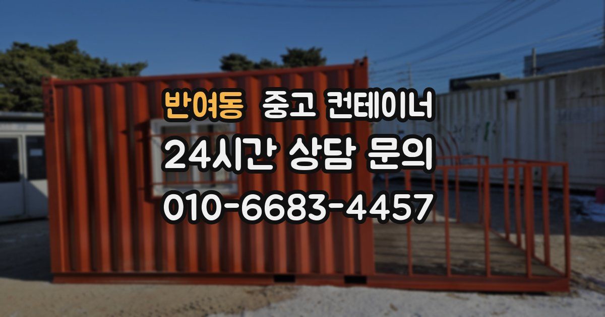 반여동 중고 컨테이너 매매