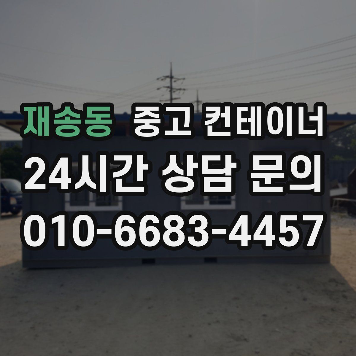 재송동 컨테이너 매매