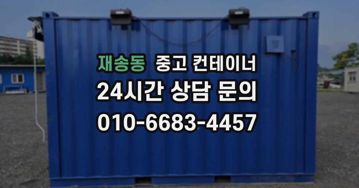재송동 중고 컨테이너 매매